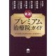 厳選!プレミアム治療院ガイド―どこへ行っても治らなかったあなたへ [単行本]