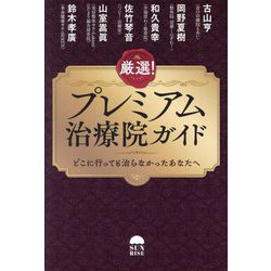 厳選!プレミアム治療院ガイド―どこへ行っても治らなかったあなたへ [単行本]