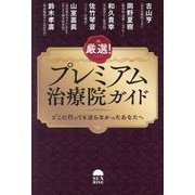 厳選!プレミアム治療院ガイド―どこへ行っても治らなかったあなたへ [単行本]