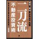 東京&富山でダブルに稼ぐ!「二刀流」不動産投資術―富裕層必見!資産防衛対策 [単行本]