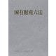 国有財産六法〈令和7年版〉 [単行本]