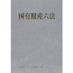 国有財産六法〈令和7年版〉 [単行本]