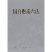 国有財産六法〈令和7年版〉 [単行本]
