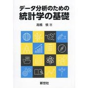 データ分析のための統計学の基礎 [単行本]