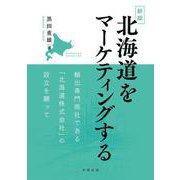 新版 北海道をマーケティングする-輸出専門商社である「北海道株式会社」の設立を願って [単行本]