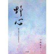 野心 -野に放された自由な心 [単行本]