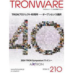 TRONWARE VOL.210－TRON ＆ オープン技術情報マガジン [単行本]