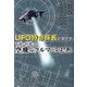 UFO特命係長が明かすT社・H社の空飛ぶクルマ開発秘話 [単行本]