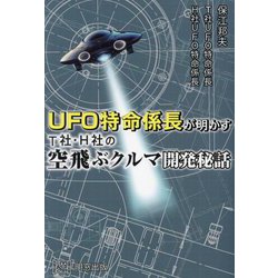 UFO特命係長が明かすT社・H社の空飛ぶクルマ開発秘話 [単行本]