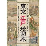 TOKYOで「華のお江戸」を巡る 東京江戸地図本―蔦屋重三郎をはじめ喜多川歌麿、山東京伝など江戸の文化人も紹介 [単行本]