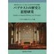 バプテストの歴史と思想研究(関東学院大学キリスト教と文化研究所研究論集) [全集叢書]