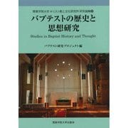 バプテストの歴史と思想研究(関東学院大学キリスト教と文化研究所研究論集) [全集叢書]