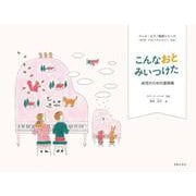 こんなおと みいつけた－幼児のための連弾集(ペース・ピアノ教育シリーズ) [単行本]