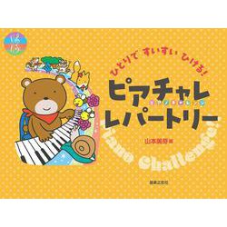 ひとりですいすいひける！　ピアチャレ レパートリー [単行本]