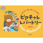 ひとりですいすいひける！　ピアチャレ レパートリー [単行本]