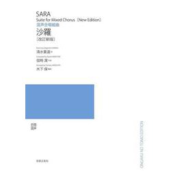 混声合唱組曲　沙羅［改定新版］ [単行本]