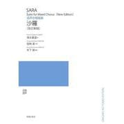 混声合唱組曲　沙羅［改定新版］ [単行本]