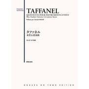 タファネル 木管五重奏曲 [単行本]