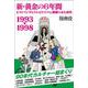 新・黄金の６年間 1993-1998～ヒットソングとテレビドラマに胸躍らせた時代～ [単行本]