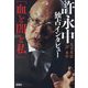 許永中独占インタビュー「血と闇と私」(宝島SUGOI文庫) [文庫]