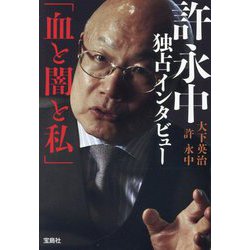 許永中独占インタビュー「血と闇と私」(宝島SUGOI文庫) [文庫]