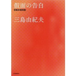 假面の告白 初版本復刻版 [単行本]