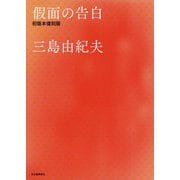 假面の告白 初版本復刻版 [単行本]
