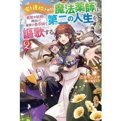 家を追放された魔法薬師は、薬獣や妖精に囲まれて秘密の薬草園で第二の人生を謳歌する〈2〉(カドカワBOOKS) [単行本]