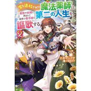 家を追放された魔法薬師は、薬獣や妖精に囲まれて秘密の薬草園で第二の人生を謳歌する〈2〉(カドカワBOOKS) [単行本]