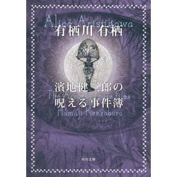 濱地健三郎の呪える事件簿(角川文庫) [文庫]