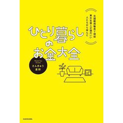 ひとり暮らしのお金大全―元国税局職員で現役東大生芸人が頭のいい人たちから学んだ [単行本]