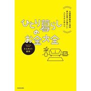 ひとり暮らしのお金大全―元国税局職員で現役東大生芸人が頭のいい人たちから学んだ [単行本]