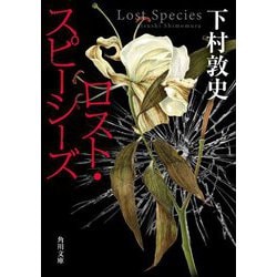 ロスト・スピーシーズ(角川文庫) [文庫]