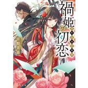禍姫の初恋―唐陀国後宮異聞(角川文庫) [文庫]