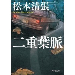 二重葉脈 改版 新装版 (角川文庫) [文庫]