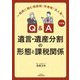 Q&A遺言・遺産分割の形態と課税関係―相続に絡む相続税・所得税・法人税 3訂版 [単行本]