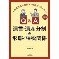 Q&A遺言・遺産分割の形態と課税関係―相続に絡む相続税・所得税・法人税 3訂版 [単行本]