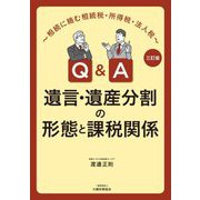 Q&A遺言・遺産分割の形態と課税関係―相続に絡む相続税・所得税・法人税 3訂版 [単行本]