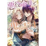 悪役令嬢と鬼畜騎士〈5〉(MELISSA) [新書]