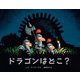 ドラゴンはどこ? [絵本]