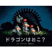 ドラゴンはどこ? [絵本]