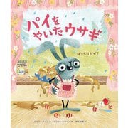 パイをやいたウサギ―ばっちりだぜ! [絵本]