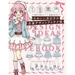 かわいい女の子の衣装デザインアイデア帳―創作に役立つ 表現が広がる [単行本]