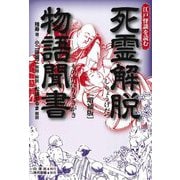 死霊解脱物語聞書 増補版 (江戸怪談を読む) [単行本]