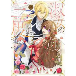 淑女の顔も三度まで！(カルトコミックス Niμcollection) [コミック]