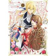 淑女の顔も三度まで！(カルトコミックス Niμcollection) [コミック]