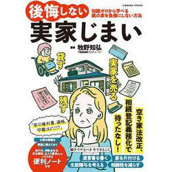 後悔しない実家じまい(コスミックムック) [ムックその他]