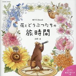ぬりえBook 花とどうぶつたちの旅時間(コスミックムック) [ムックその他]