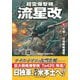 超雷爆撃機「流星改」〈4〉大捷!日独戦略爆撃(コスミック文庫) [文庫]