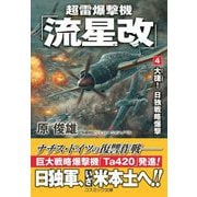 超雷爆撃機「流星改」〈4〉大捷!日独戦略爆撃(コスミック文庫) [文庫]